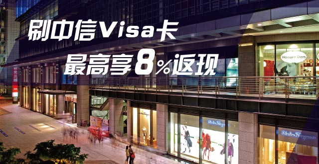 中信银行visa信用卡境外消费享8%返现