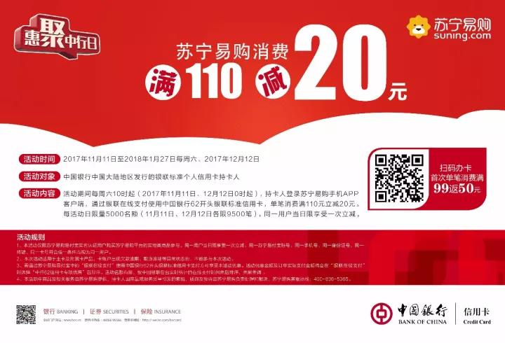 中国银行信用卡苏宁易购满110-20元