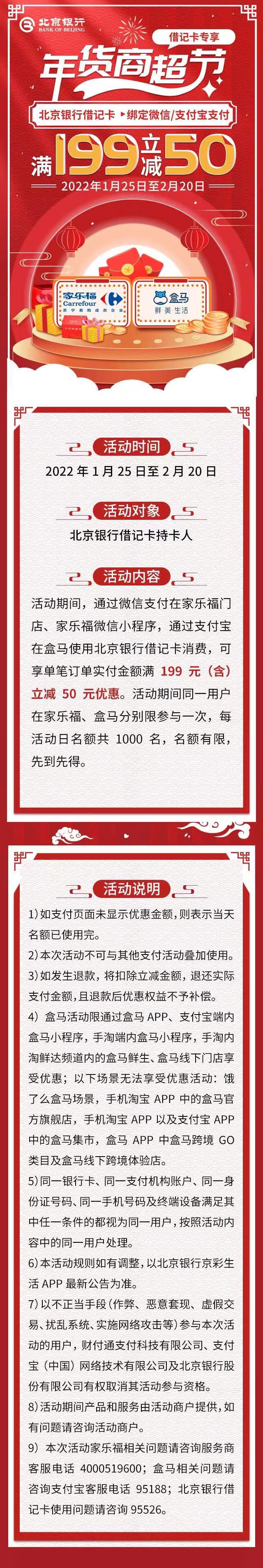 北京银行借记卡家乐福、盒马满199-50元