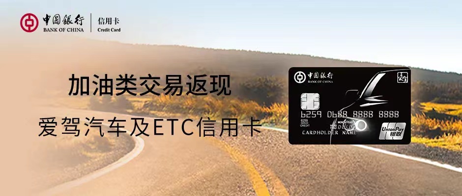 中国银行爱驾汽车卡及ETC信用卡加油返现