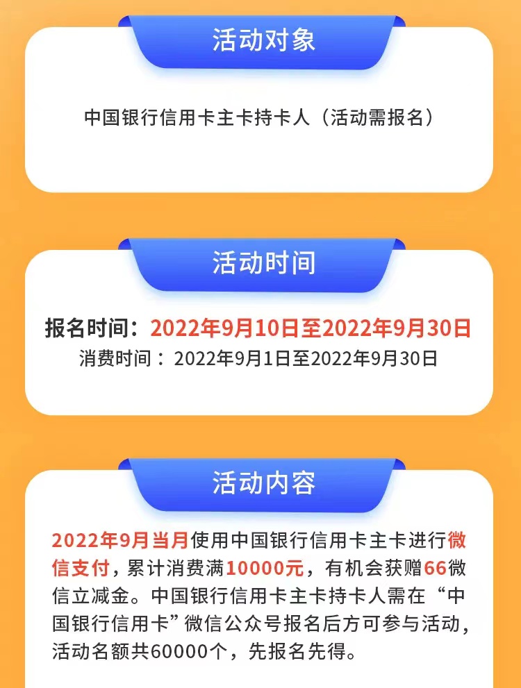 中国银行信用卡微信消费1w得66元立减金
