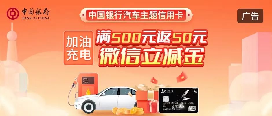 中国银行汽车主题信用卡加油充电满500元得50元微信立减金