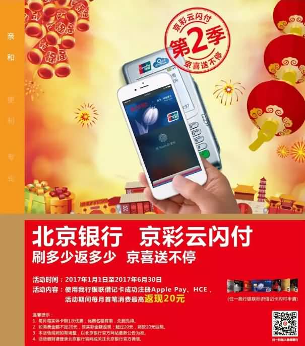 北京银行借记卡绑定Apple Pay、HCE，每月首笔消费满20返还20元
