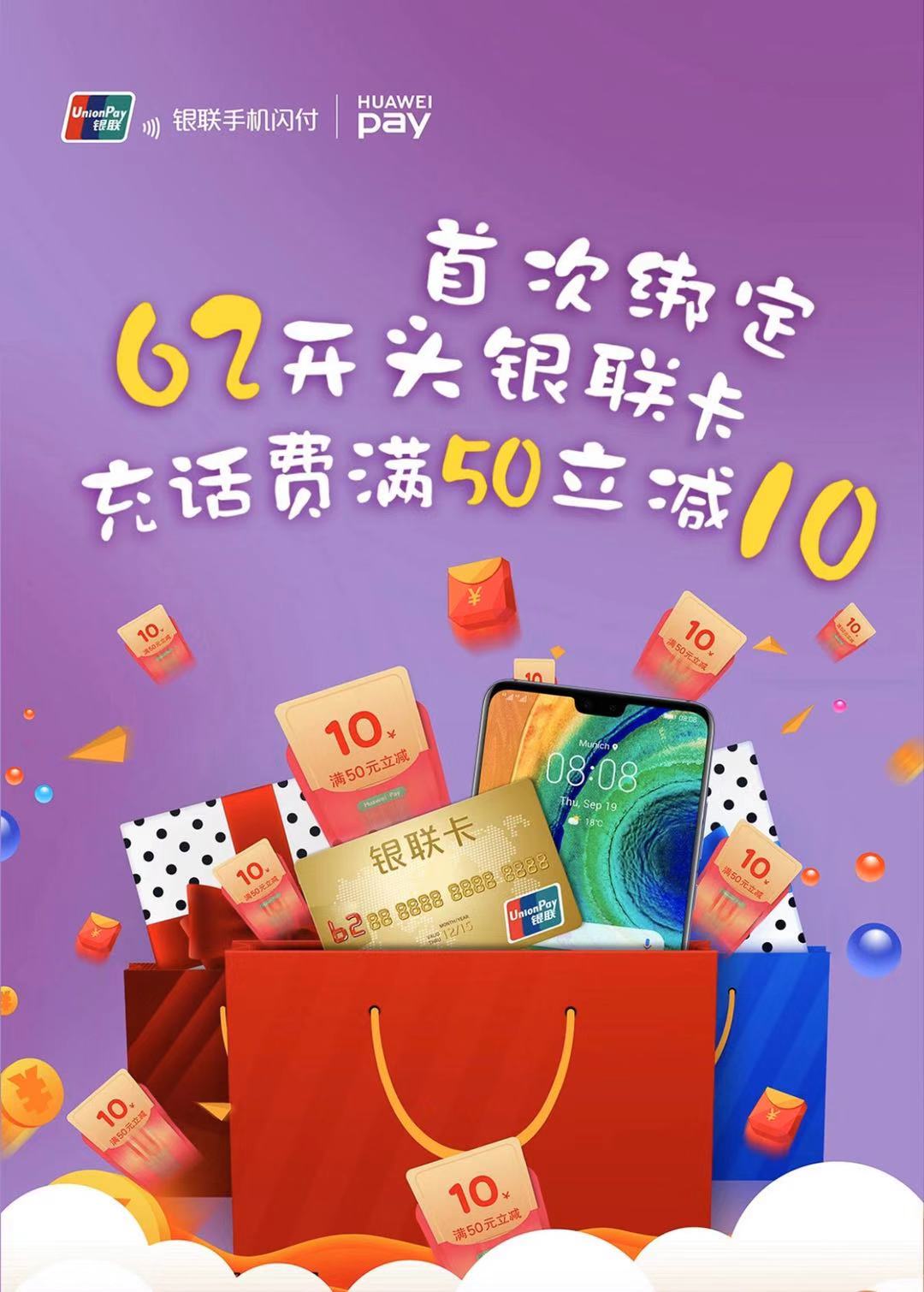 华为PAY首次绑定62银联卡充话费满50-10元